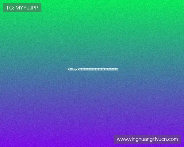 m6体育app官网官方入口安全可靠,提供丰富赛事直播与实时比分服务 m6体育app官网官方入口安全可靠,提供丰富赛事直播与实时比分服务