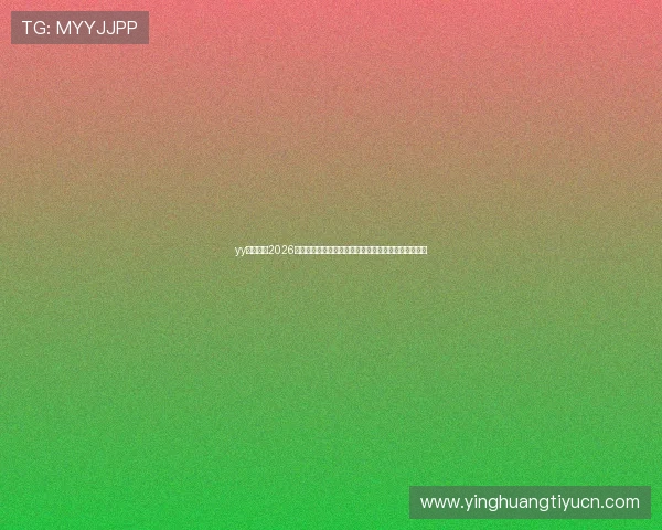 yy易游体育2026世界杯直播在线观看平台推荐与赛事精彩回放全程覆盖 yy易游体育2026世界杯直播在线观看平台推荐与赛事精彩回放全程覆盖