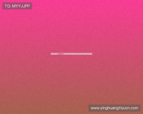 亿百体育首页2026世界杯现场报道:赛场内外的最新新闻与独家采访内容 亿百体育首页2026世界杯现场报道:赛场内外的最新新闻与独家采访内容